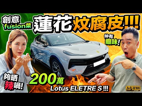 Lotus Eletre S.雖然係蓮花第一架電動SUV,兼且係又大又實用,但賣200萬喎!值唔值㗎?(附中文字幕)|#駕輛試車 #駕輛UpCar