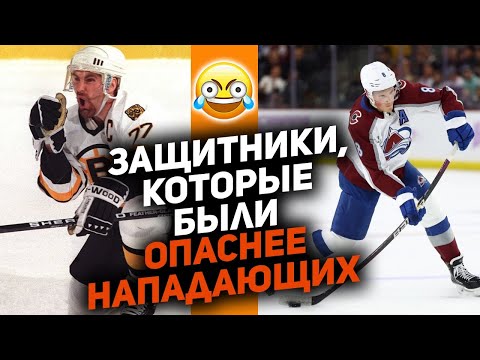 Дикие защитники: Топ-10 самых результативных защитников в истории НХЛ