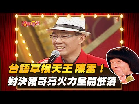 【豬哥會社】台語草根天王陳雷!對決豬哥亮火力全開催落! │2021.11.06 Chu Ke-Liang's Return