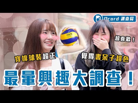 超冷門的「魅力興趣」:書呆子、漫才、吟詩、育兒!還在彈吉他、跳舞嗎?嘟嘴可能都贏你!【最暈興趣大調查】Dcard調查局|Dcard.Video