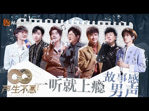 💿一听就上瘾故事感男声💿赋予歌曲新生命的翻唱|全开麦Solo舞台|回忆杀串烧|全明星舞台回顾|《声生不息家年华》Infinity And Beyond|MangoTV #周深 #陈楚生 #汪苏泷