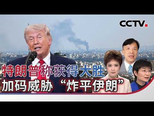 Trump claims landslide victory, escalates threats to "flatten Iran" 20260402 | CCTV Chinese "Cros...