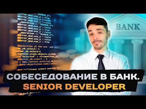 Требования к разработчику в западном банке | Собеседование | Senior Developer | Jetbulb