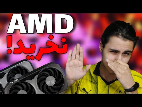 کارت گرافیک های AMD رو نخرید ❌️ 5 بدی ، 5 خوبی که نمیگن !!