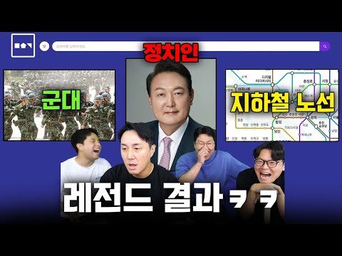 정치인 이름? 지하철 노선? 제한 시간 내에 문제를 맞혀라ㅋㅋ