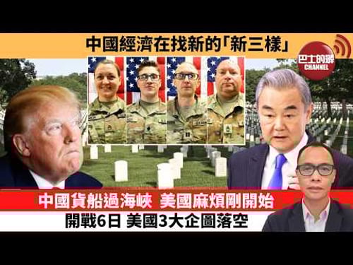 (附字幕) 盧永雄「巴士的點評」中國經濟在找新的「新三樣」。中國貨船過海峽,美國麻煩剛開始開戰6日,美國3大企圖落空。 3月5日