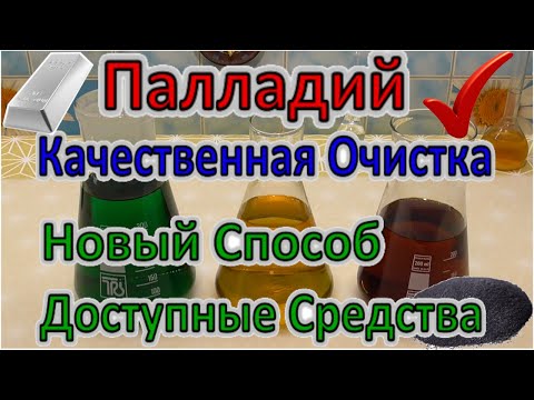 Аффинаж Палладия - простая очистка Новым способом подручными средствами! Сравнение Формиатов натрия!