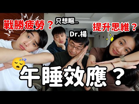 醫難雜症ep.12 午睡的黃金時間?為什麼要午睡...「這樣做」竟然超傷身?