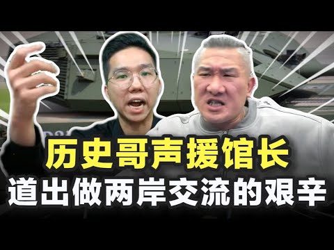 历史哥声援馆长,道出在台湾做两岸交流的艰辛