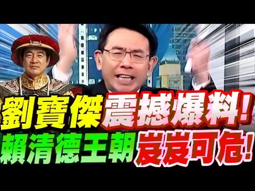 【全字幕】劉寶傑復出再度震撼爆料!賴清德王朝岌岌可危!現正瓦解中!中美大戰~攻台時間表!柯文哲、高虹安事件 #中美#中國#蔡英文