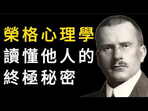 卡爾榮格:理解人性的鑰匙藏在你自己的無意識反應裡