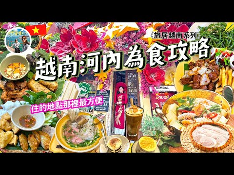 Vlog 12_越南河內為食攻略 (2) 河內必食清單及暢遊啤酒街:隱世CP值高的地道傳統越菜、米芝蓮飯堂、越半世紀雪糕店、住宿推薦,越南旅行安全嗎?預算低之旅?CC中幕【旅居越南系列🇻🇳】
