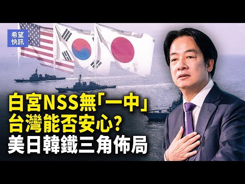 川普刪一中說法藏玄機,川普台海國安戰略轉彎?美日韓東亞鐵三角聯手嚇阻,美國不再單扛台海,台灣能否放心?【希望快訊】