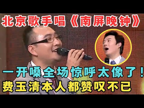 全场惊呼太像了!北京歌手唱《南屏晚钟》神似费玉清本人!小哥听完都赞叹不已!#隐藏的原唱