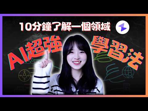 別再浪費時間了!AI時代最強學習法,10分鐘學習一個新領域|Mapify思維導圖教程 mindmap tutorial