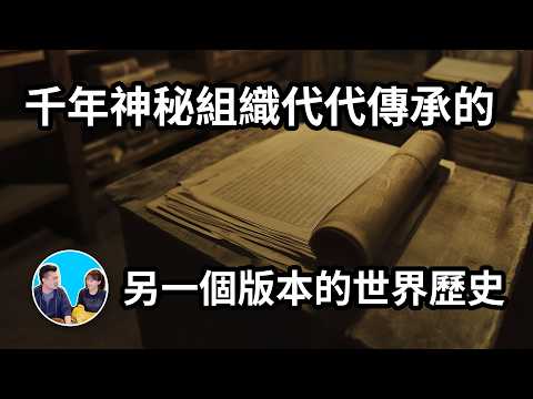 【震撼】被一個存在了數千年的神秘組織默默保存的文件中,記載了一段完全不同的世界歷史 | 老高與小茉 Mr & Mrs Gao