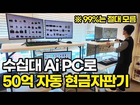 수십대 Ai PC로 일 안 해도 50억 자동 현금자판기 만든 40대 만물상