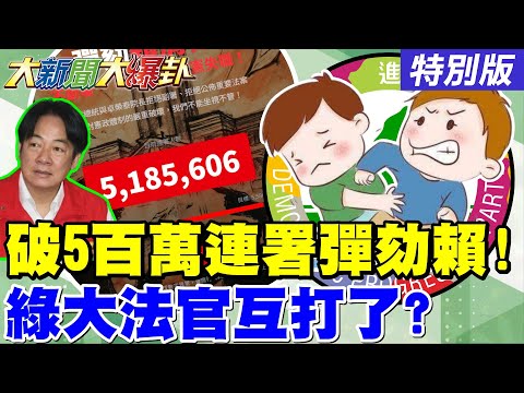 【#大新聞大爆卦】500萬人跳出來反賴了 綠大法官違法將讓威廉輸的更慘了! 藍白合下鄉宣講開打2026了! 吳子嘉爆美國人跳過賴桑他害怕了!20251219特別版@中天電視CtiTv