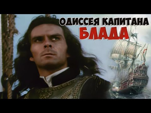 Одиссея капитана Блада (1991) - фильм, 2 серии.