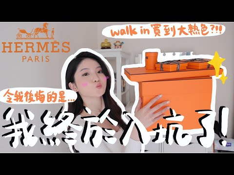 【開箱】walk in 愛馬仕終於有好消息😭朋友說我做錯事了… 大熱顏色需要配貨嗎?入坑原因+朋友的勵志故事!即場開箱試上身😍 | Emily Lau
