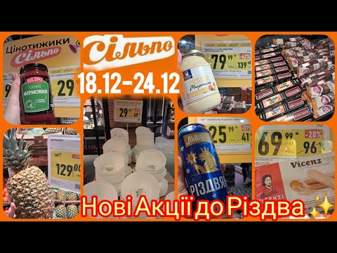 Silpo promotions 18.12-24.12🤩Super prices until Christmas 💫All plates for 29.99😱Sausage, cheeses,...