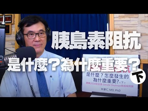 '20.07.13【名醫On Call】宋晏仁醫師談「胰島素阻抗是什麼?為什麼重要? (下)」