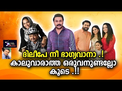 ദിലീപേ.. നീ ഭാഗ്യവാനാ.! കാലുവാരത്ത ഒരുത്തലുണ്ടാല്ലോ കൂടെ.!| Lights Camera Action - Santhivila Dinesh
