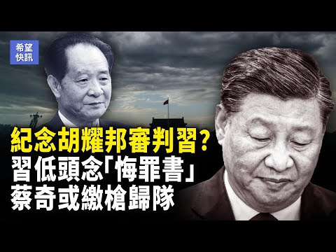 胡耀邦110冥誕變審判現場?團派強勢回歸,習被迫照稿念「投降書」!習遠平罕見露面,疑遭挾持逼壓習!【希望快訊】
