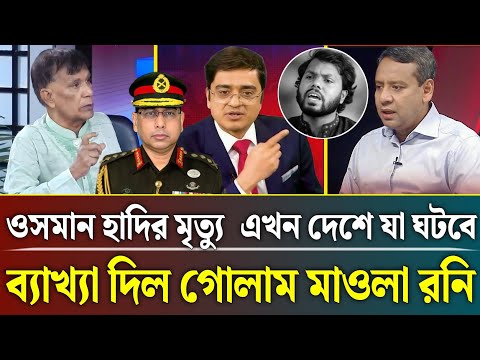 হাদির মৃত্যু দেশে যা ঘটবে ব্যাখ্যা দিল গোলাম মাওলা রনি | Golam Mawla Roni talk show | zamona tv news