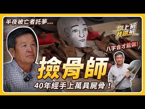 鬼月必看!撿骨40年職人大揭密!未腐蔭屍竟須用手刮肉?從破墓到開棺...被亡者託夢,隔天竟現身眼前?【你上班我跟班 EP.0】|聯成電腦