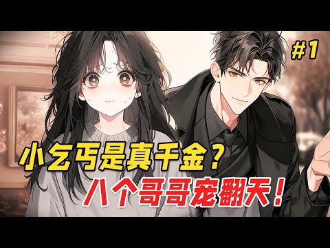 【逆袭治愈🔥】她刚出生就被偷走,戴着祖传玉扳指流浪多年。直到那个雨夜,她遇见了自称是她哥哥的豪门总裁...本以为会被接回家,可哥哥竟想送她去福利院?!