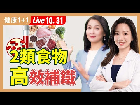 疲勞、愛吃冰,9種讓人想不到的「缺鐵症狀」;補鐵食物前十名,還有2類食物助鐵質吸收(2024.10.31)| 健康1+1 · 直播