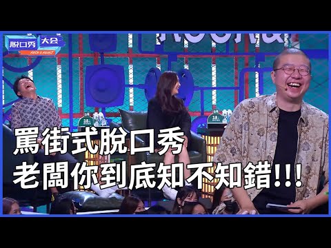 🔊渾身舒爽!罵街式脫口秀,下班回家痛罵老闆太解氣,老闆你到底知不知錯! | 脫口秀大會 S4 |綜劇安利社