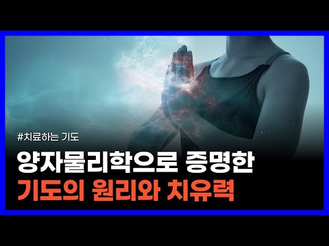 양자물리학으로 증명한 기도의 진정한 목적과 치유력|치료하는 기도