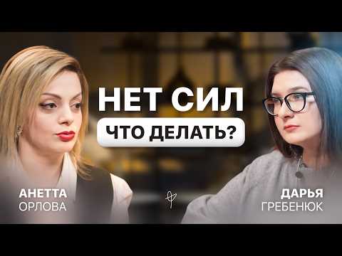 ВЫГОРАНИЕ на работе и в жизни. Почему вы постоянно УСТАЕТЕ? О чём говорят усталость и апатия? Орлова