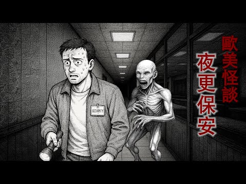 【歐美怪談】夜更保安|世上真有好事隨便撿嗎?不慎進入危險空間,要怎麼活下去?|粵語|中文字幕(CC)|小新講故事 #廣東話 #怪談 #廣播劇