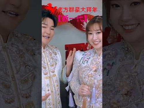 欢乐四宝HUAN LE SI BAO I 万事如意+小拜年+春联红+花开富贵 #南方群星大拜年 #黄嘉雯 #佘美汝 #李岦骏 #陈满靖 #安祈尔 #谭微雯 #天翔宇翔