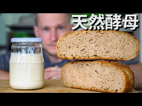 Natural Yeast【自制天然酵母】只用水和面粉做天然老面种,轻松做出欧洲酸面包!再也不用怕买不到酵母粉了!Recipe Eng Sub