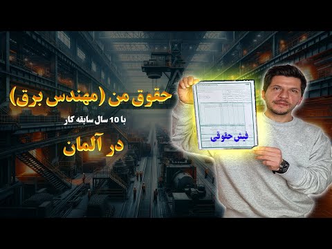 این حقوق ماهانه برای یک مهندس برق در آلمان مناسبه؟