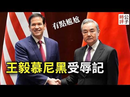 王毅慘遭盧比奧現場打臉,大罵日本挽回面子!日本反擊中國,誰搬起了石頭砸自己腳?川普四月訪華,中國又要大出血...