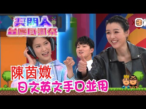 獎門人台慶感謝祭|陳茵媺日文英文手口並用