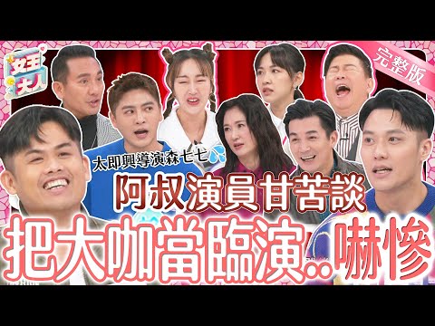 "阿叔"演員集合中!演員的甘苦談~現場即興大飆演技!|《女王大人》1-51/20240122