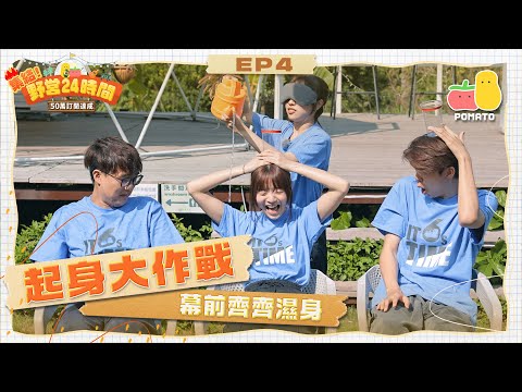 【集結! 野營24時間🏕 最終回】起身大作戰!騎呢舞步放題🕺🏻 濕身遊戲玩到褲浪變池塘 💦(最尾有表演環節!)|Pomato 小薯茄