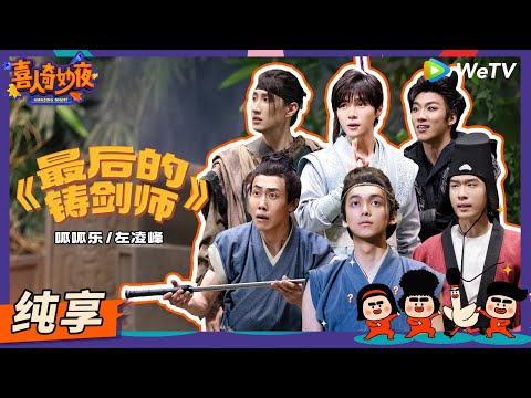 【纯享】《最后的铸剑师》无厘头高能预警!左凌峰携某某某回归! | 《喜人奇妙夜》Amazing Night EP6 SKETCH #左凌峰 #某某某 #罗圣灯 #苗若芃 #张呈 #王天放 #酷酷的滕
