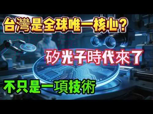 半導體新革命!矽光子如何拆掉算力最後一道牆?矽光子為什麼是 AI 最關鍵革命?