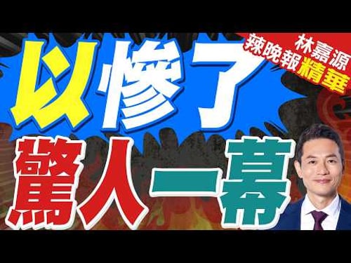 罕見異象刷屏!外媒曝以色列特拉維夫上空突現成千上萬只烏鴉盤旋飛舞|介文汲.苑舉正.栗正傑深度剖析?【林嘉源辣晚報】精華版 @中天新聞CtiNews