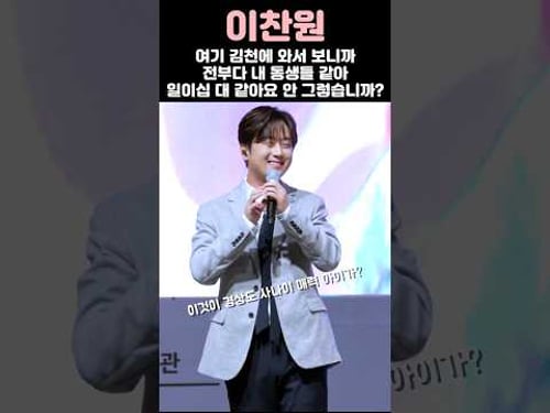 이찬원 오빠 매력에 푹 빠질듯 '여기 김천에 와서 보니까 전부다 내 동생들 같아 일이십 대 같아요 안 그래요?'😅😂