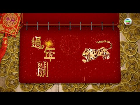 TVB 新聞掏寶|1995年市民如何過年關? (繁 / 簡字幕)|香港歷史片段|無綫新聞 TVB News