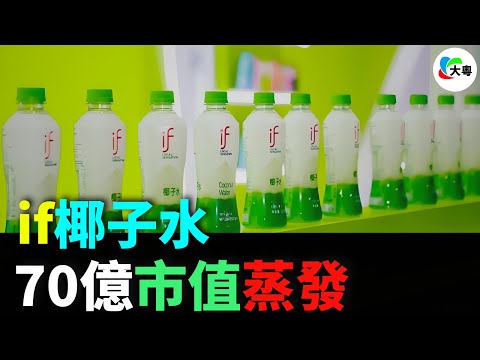 慘!if椰子水!市值蒸發70億!暴跌60%!上市即暴雷!擔唔住原料漲價、價格戰!市佔率難保!頂流營銷,都救場失敗!輕資產神話碎喇!