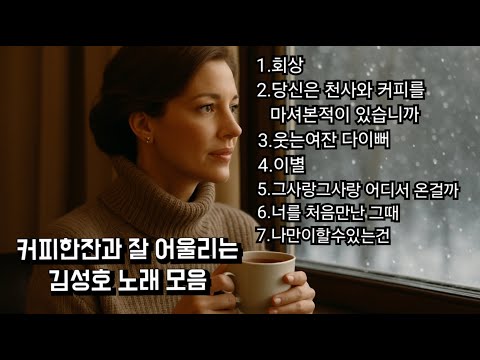 커피한잔과 잘 어울리는 김성호 노래모음 #8090 #플레이리스트